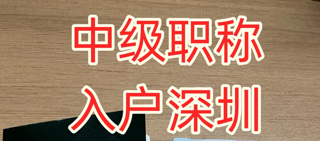 太值啦~中级职称入户深圳成功！