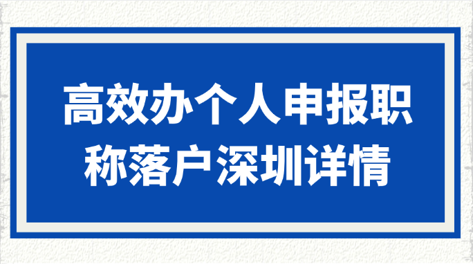 高效办个人申报职称落户深圳详情