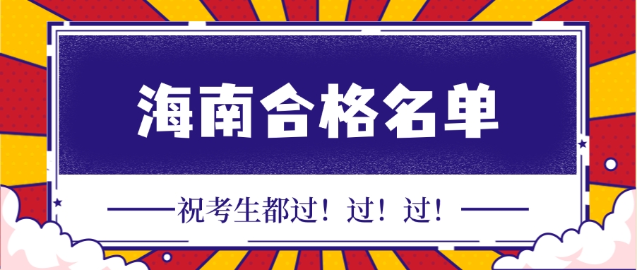 今天上午，海南省住建厅发布《海南省2025年度二级建造师执业资格考试合格人员公示》。祝所有二建考生都取得高分，顺利二建上岸！