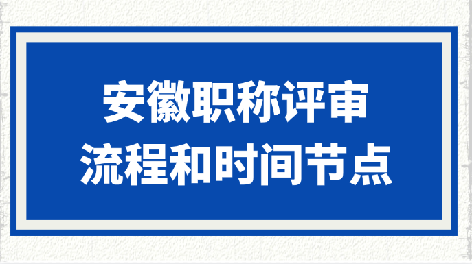 安徽职称评审到底怎么准备？流程和时间节点有啥讲究