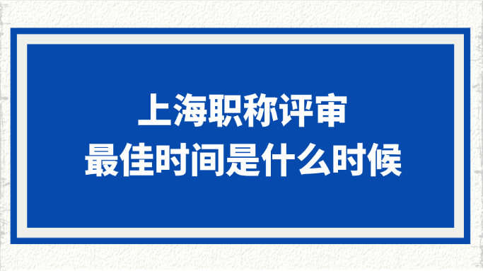 上海职称评审的最佳时间是什么时候?