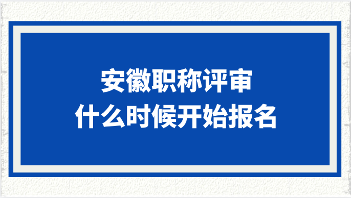 安徽职称评审什么时候开始报名?