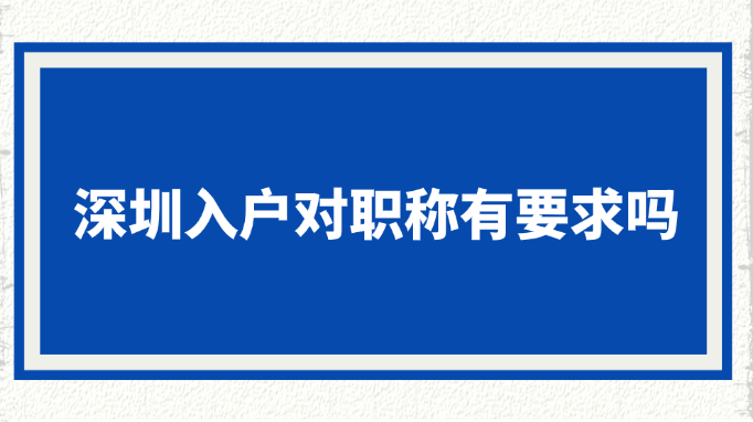 【职称入户深圳】深圳入户对职称有要求吗？