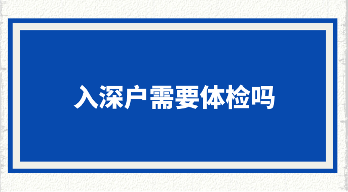 【深圳入户】入深户需要体检吗？在哪里体检?