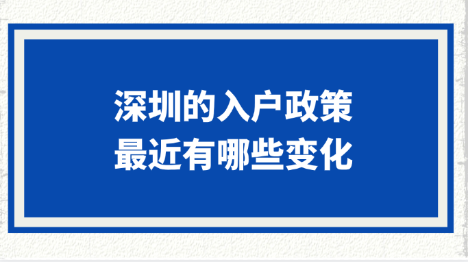 【深圳入户】深圳的入户政策最近有哪些变化？