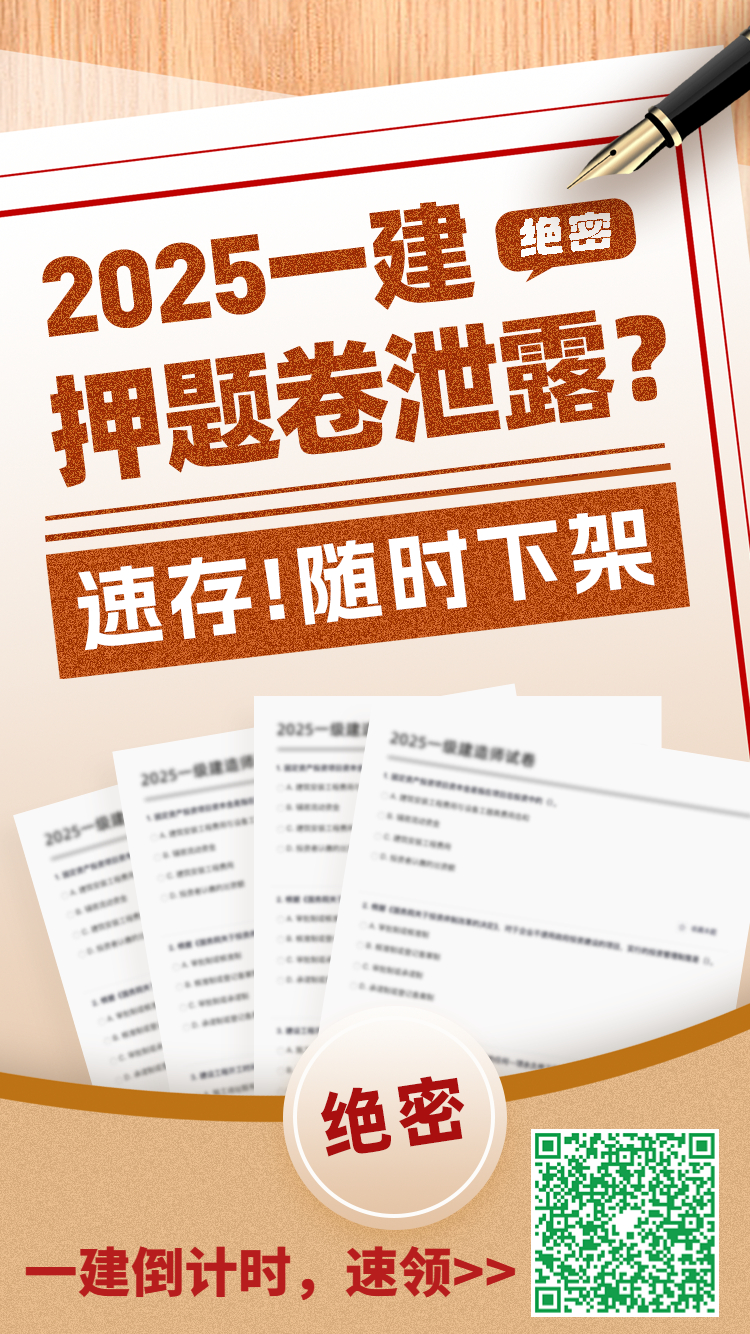 一建考生必看! 2025年押题卷曝光 一建考生必看! 2025年押题卷曝光