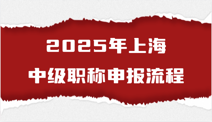 2025年上海中级职称的申报流程是怎样的?