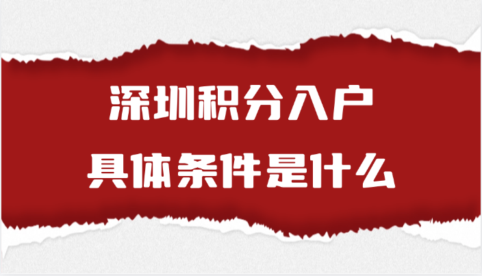深圳积分入户的具体条件是什么?