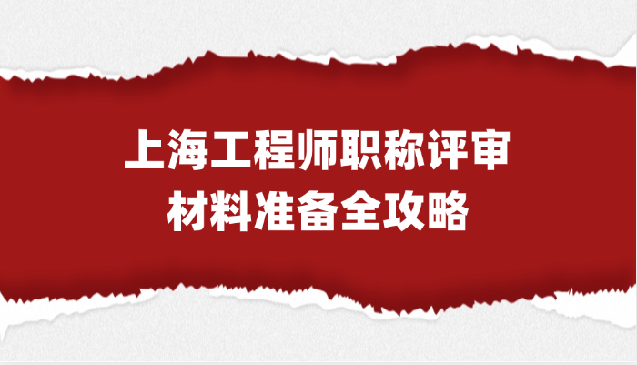 上海工程师职称评审材料准备全攻略