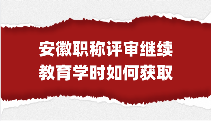 「安徽职称」在安徽评职称一定要逐级评审吗?