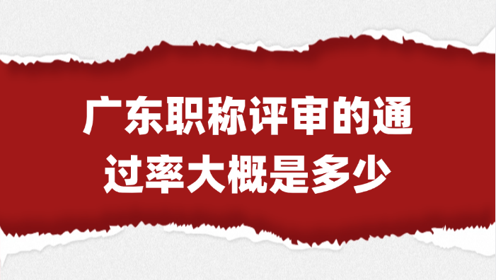 【广东职称】职称评审的通过率大概是多少？