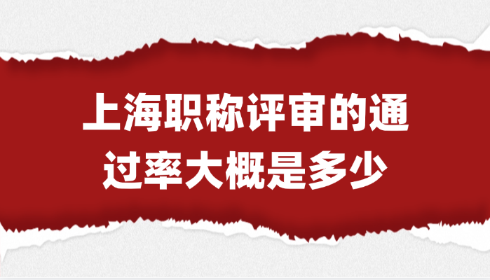 【上海职称】职称评审的通过率大概是多少？