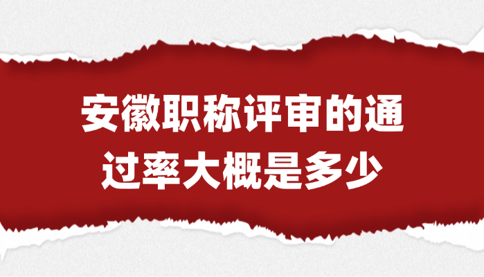 【安徽职称】职称评审的通过率大概是多少？
