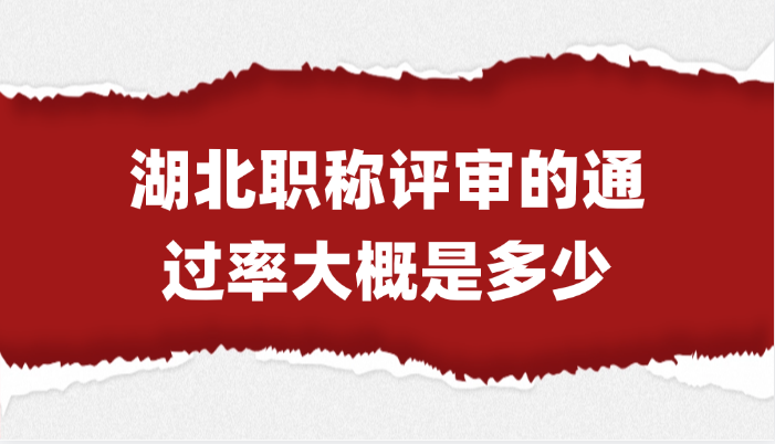 【湖北职称】职称评审的通过率大概是多少？