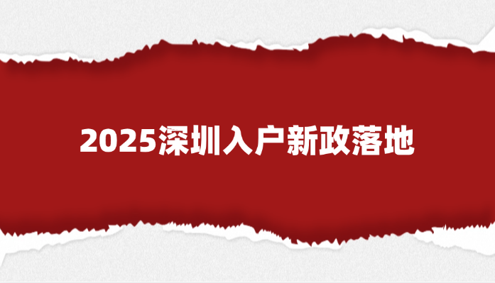 2025深圳入户新政落地！这5类人可直接秒批，错过再等3年