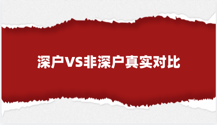 深户VS非深户真实对比：孩子上学每年省8万，这些隐藏福利你知道吗？