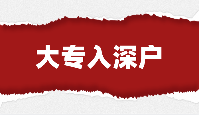 全日制大专注意！深圳入户窗口期只剩60天，附最新办理流程图解