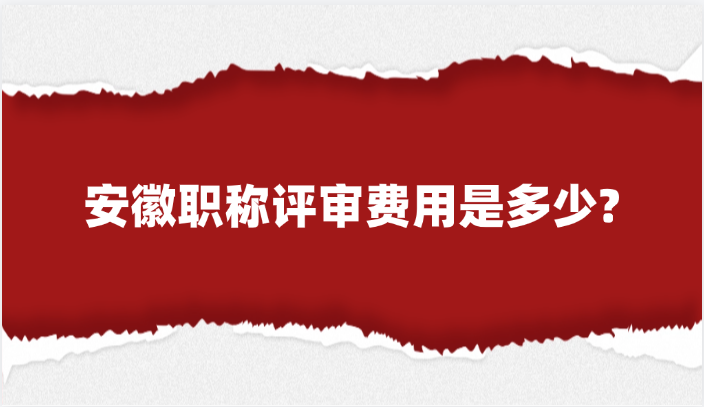 安徽职称评审费用是多少?