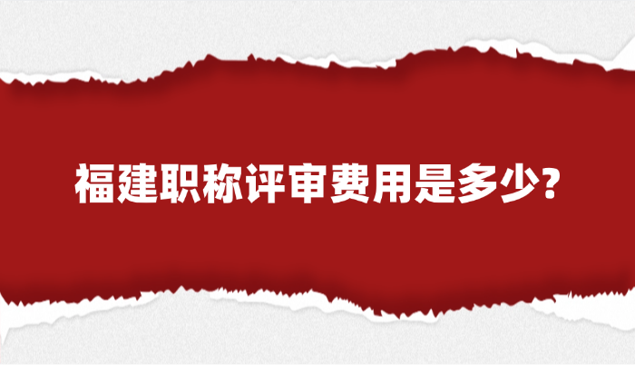 福建职称评审费用是多少?