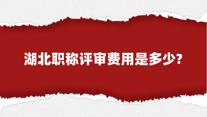 湖北职称评审费用是多少?