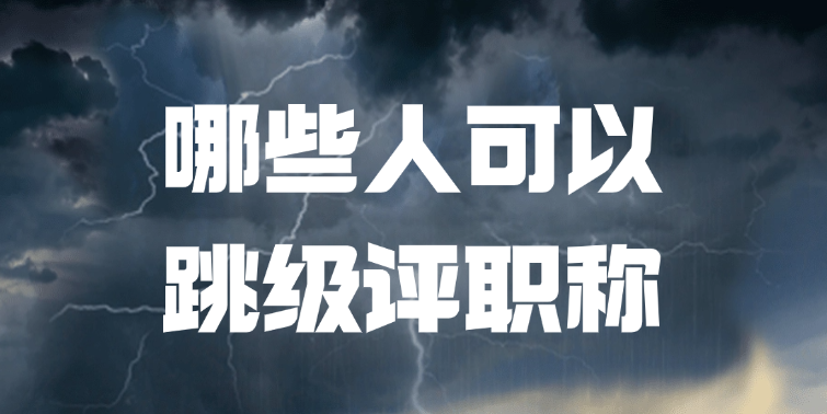 【上海职称】哪些人可以跳级评职称？