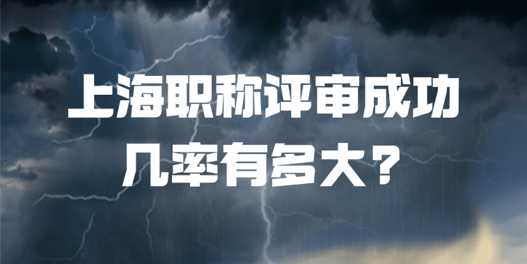 上海职称评审成功几率有多大?