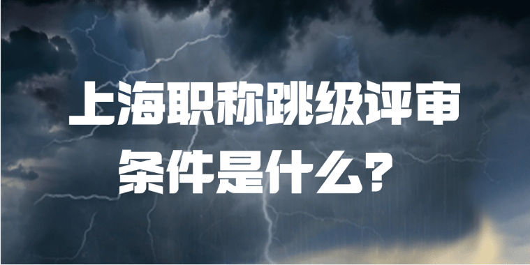 上海职称跳级评审条件是什么？