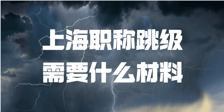 上海职称跳级需要什么材料?