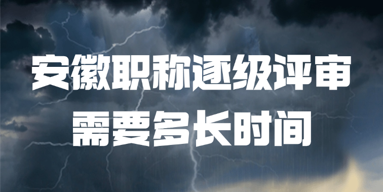 安徽职称逐级评审流程是什么？
