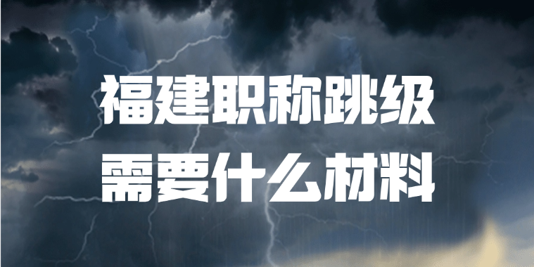 福建职称跳级需要什么材料？