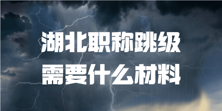湖北职称跳级需要什么材料？