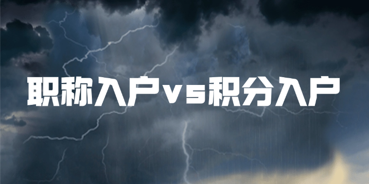 职称vs积分入户？资深HR教你选最优方案（附对比表）