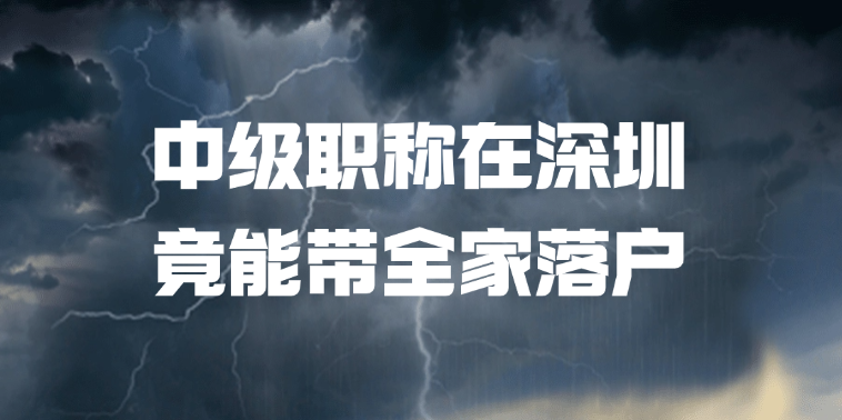 广深职称入户差异盘点：中级职称在深圳竟能带全家落户
