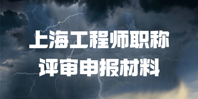 「上海职称」上海工程师职称评审申报材料该怎么准备！
