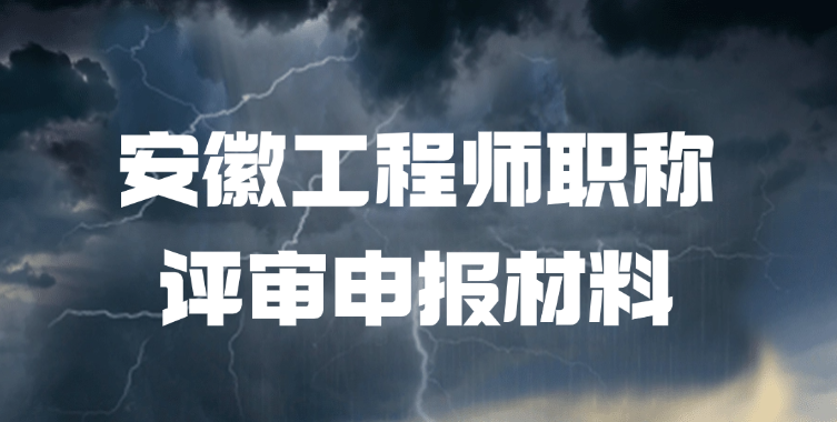 「安徽职称」安徽工程师职称评审申报材料该怎么准备！