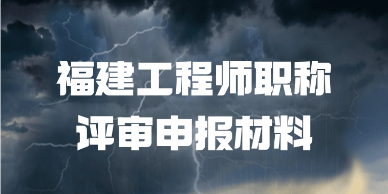 「福建职称」福建工程师职称评审申报条件