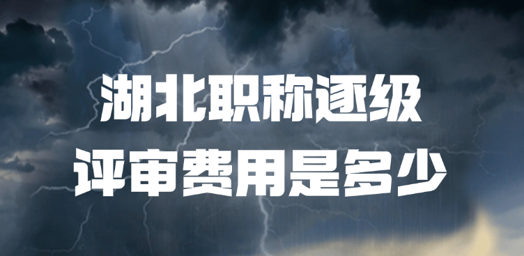 「湖北职称」湖北职称逐级评审费用是多少？