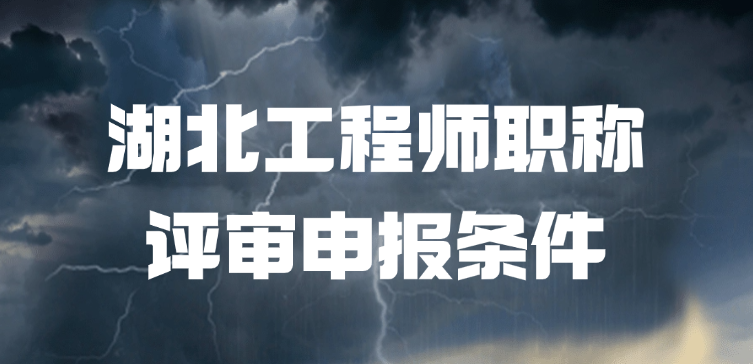 「湖北职称」湖北工程师职称评审申报条件
