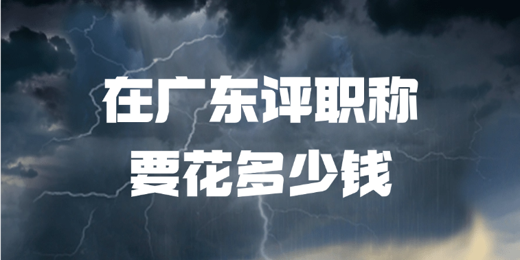揭秘！在广东评职称要花多少钱？