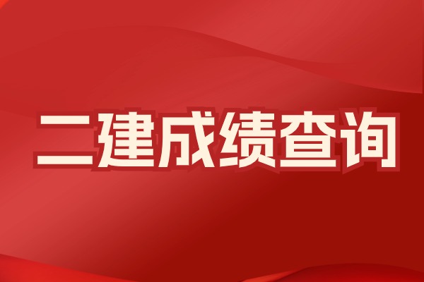查分啦！今日新增2大省二建成绩出分！速查！