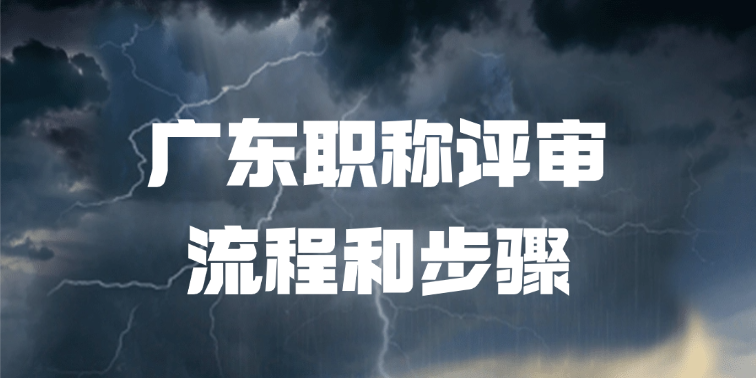 【广东职称】2025年广东职称评审流程详细步骤