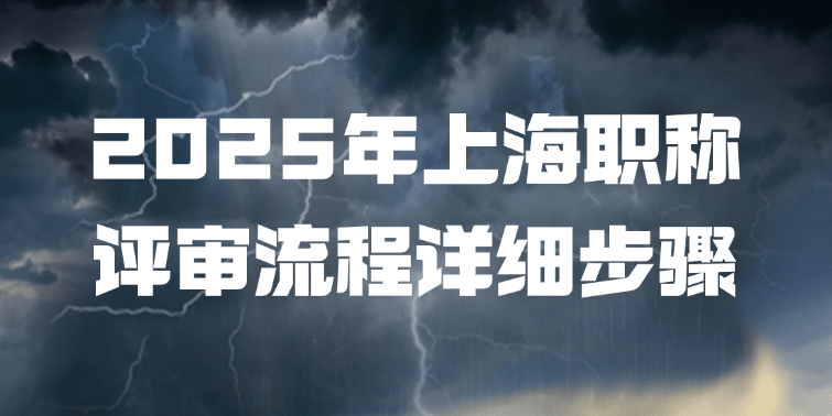 【湖北职称】2025年湖北职称评审流程详细步骤