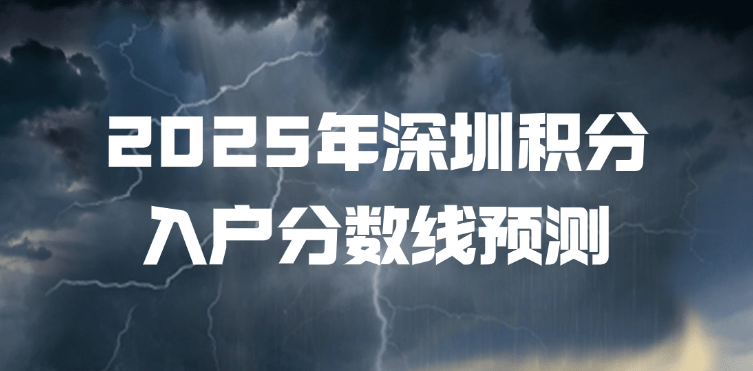 深圳人社官方解答：2025年积分入户分数线预测