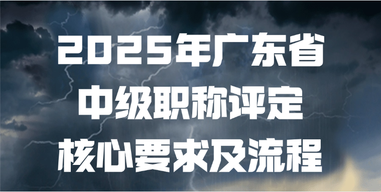 2025年广东省中级职称评定的核心要求及流程