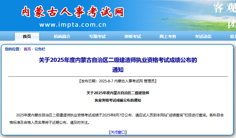 第28省内蒙古二建成绩公布！速来查分！