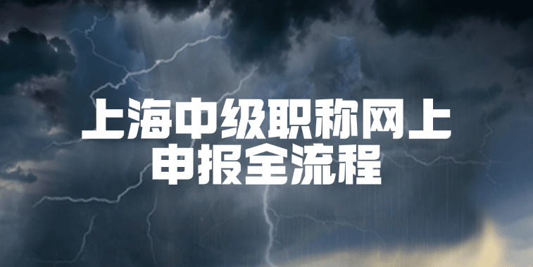 上海中级职称网上申报全流程|手把手教学 上海中级职称网上申报全流程|手把手教学