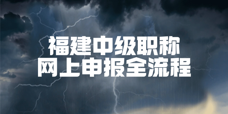 福建中级职称网上申报全流程 | 手把手教学