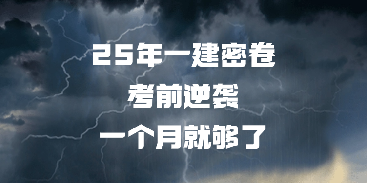 25年一建密卷!考前逆袭，一个月就够了