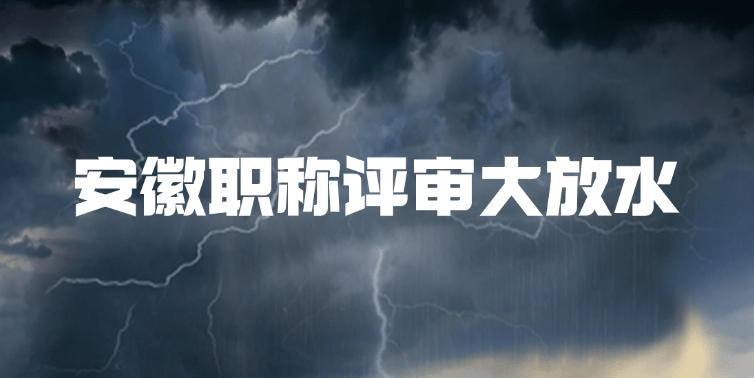 紧急！安徽职称评审大放水，限制全取消！
