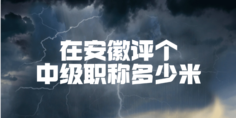 在安徽评个中级职称多少米？求过来人报价